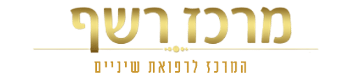 https://reshef-center.co.il/wp-content/uploads/2022/06/עיצוב-ללא-שם.png